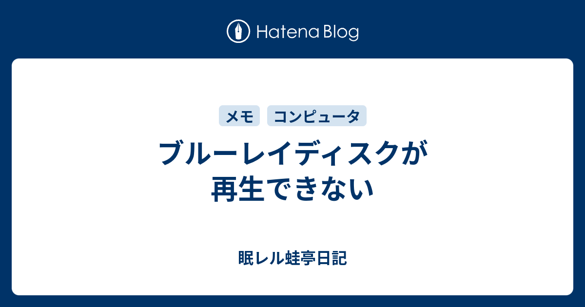 ブルーレイディスクが再生できない 眠レル蛙亭日記