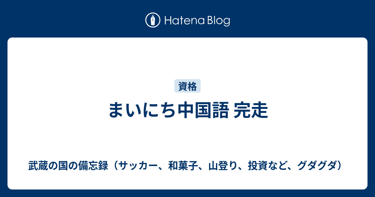 まいにち中国語 完走 武蔵の国の備忘録