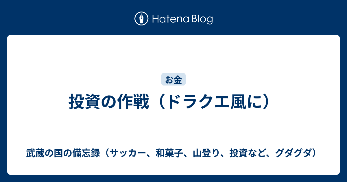 投資の作戦 ドラクエ風に 武蔵の国の備忘録