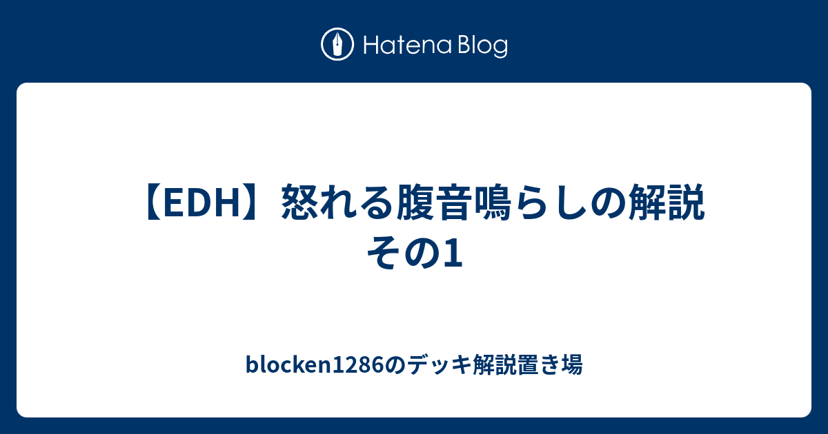 Edh 怒れる腹音鳴らしの解説 その1 Blocken1286のデッキ解説置き場