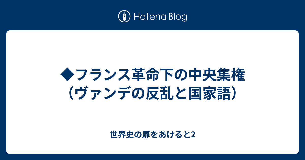 世界史の扉をあけると2  ◆フランス革命下の中央集権（ヴァンデの反乱と国家語）