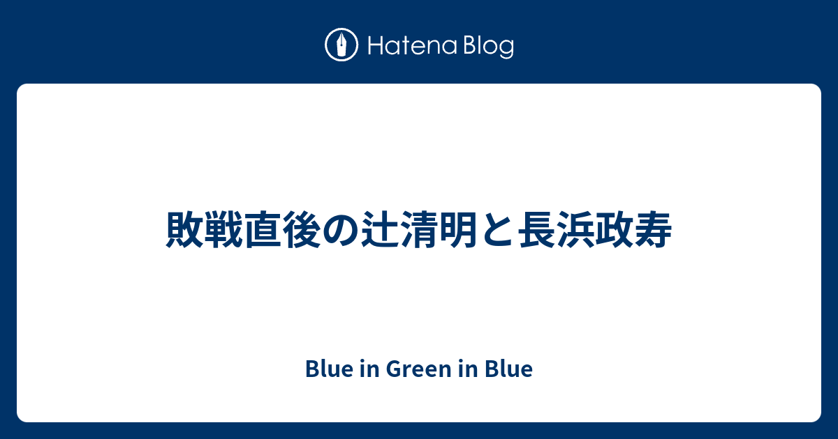 敗戦直後の辻清明と長浜政寿 - Blue in Green in Blue