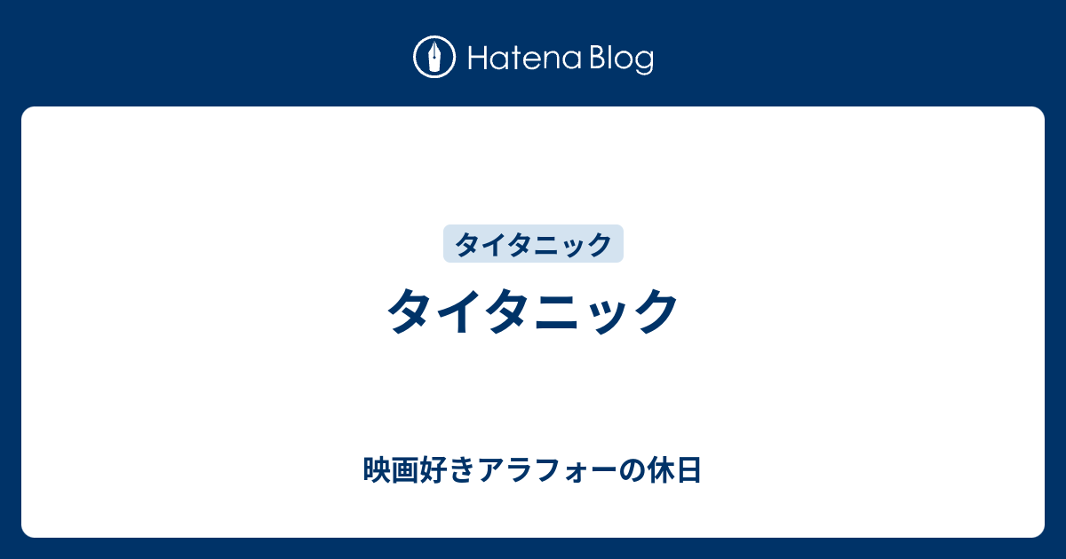 タイタニック 映画好きアラフォーの休日