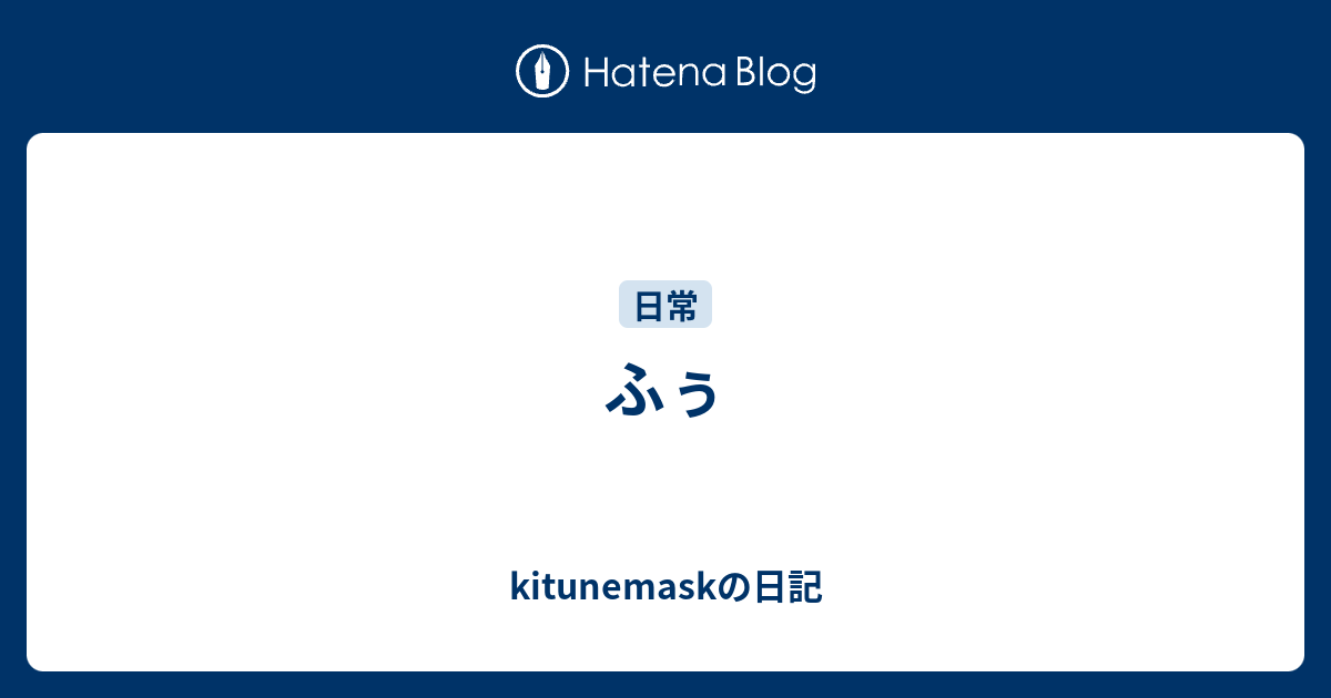 ふぅ - kitunemaskの日記
