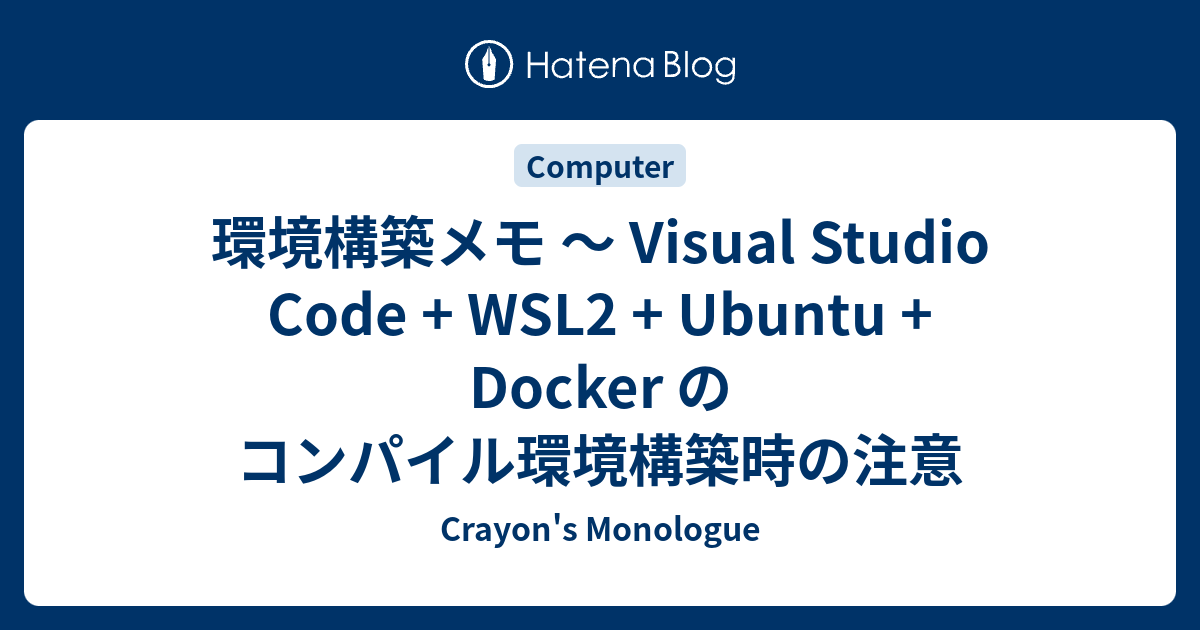 環境構築メモ ～ Visual Studio Code + WSL2 + Ubuntu + Docker のコンパイル環境構築時の注意 ...