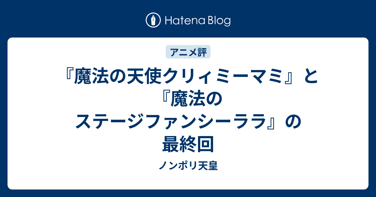 魔法の天使クリィミーマミ と 魔法のステージファンシーララ の最終回 ノンポリ天皇