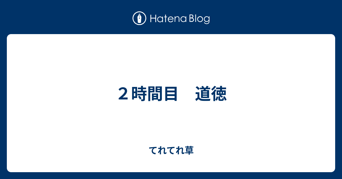 ２時間目 道徳 てれてれ草