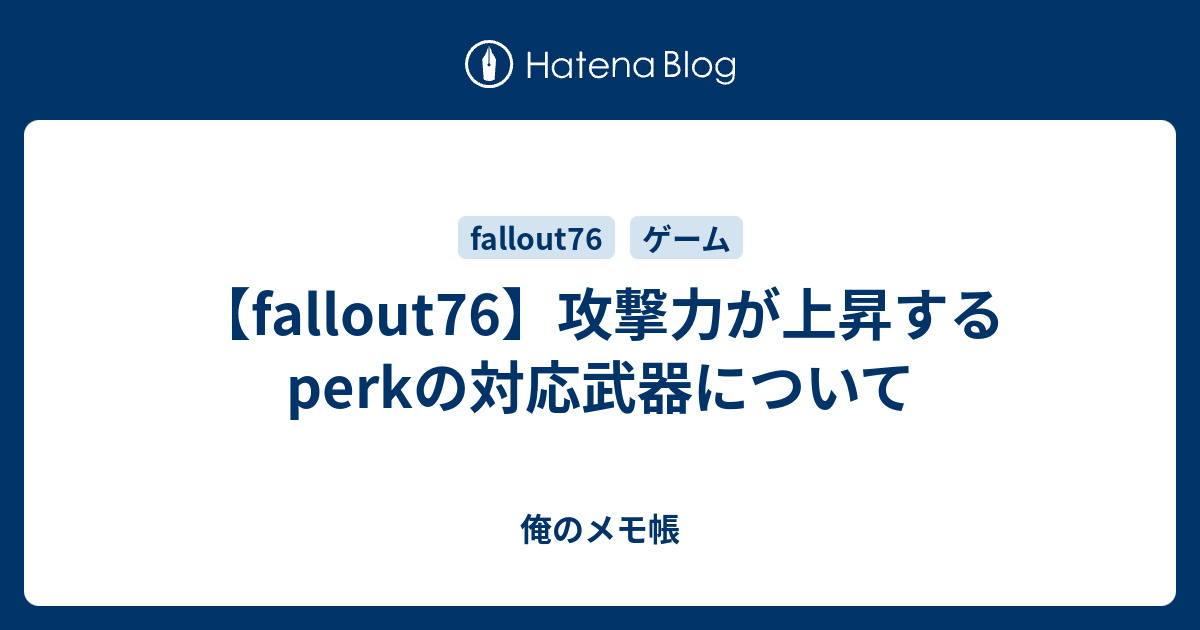 Fallout76 攻撃力が上昇するperkの対応武器について 俺のメモ帳