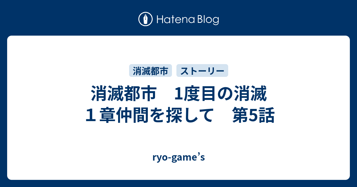 消滅都市 1度目の消滅 １章仲間を探して 第5話 Ryo Game S