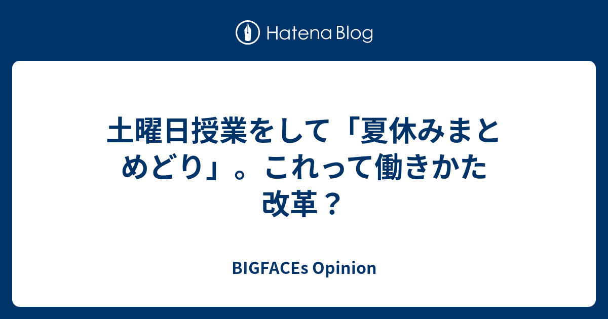 土曜日授業をして 夏休みまとめどり これって働きかた改革 Bigfaces Opinion