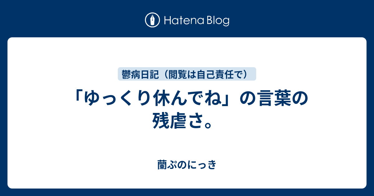 ゆっくり休んでね の言葉の残虐さ 蘭ぷのにっき