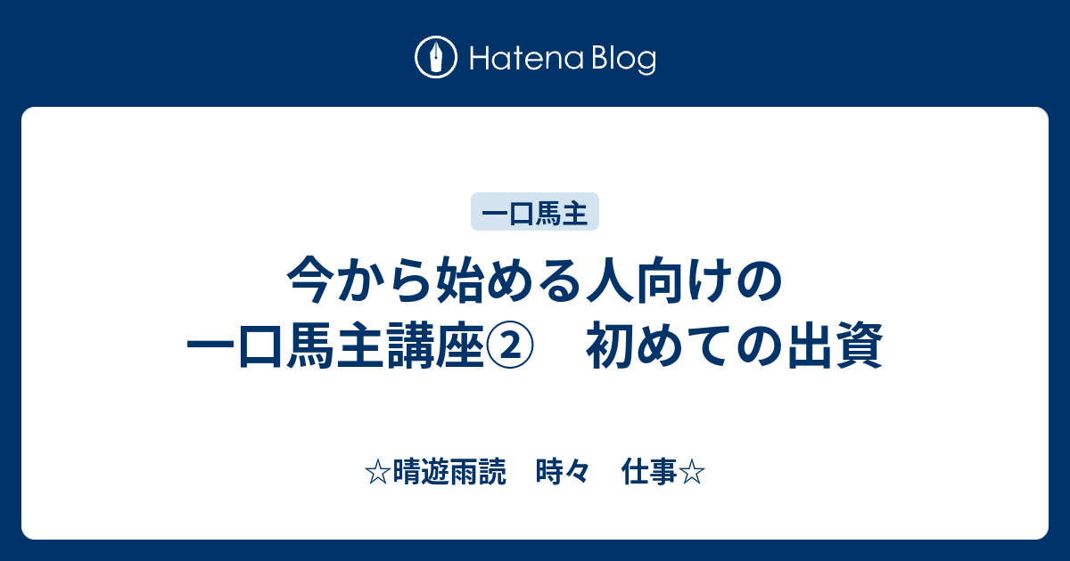 今から始める人向けの一口馬主講座 初めての出資 晴遊雨読 時々 仕事