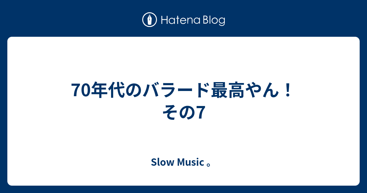 70年代のバラード最高やん その7 ｓｌｏｗ ｍｕｓｉｃ