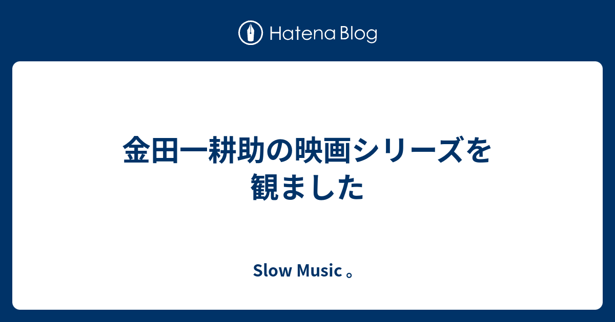 金田一耕助の映画シリーズを観ました ｓｌｏｗ ｍｕｓｉｃ