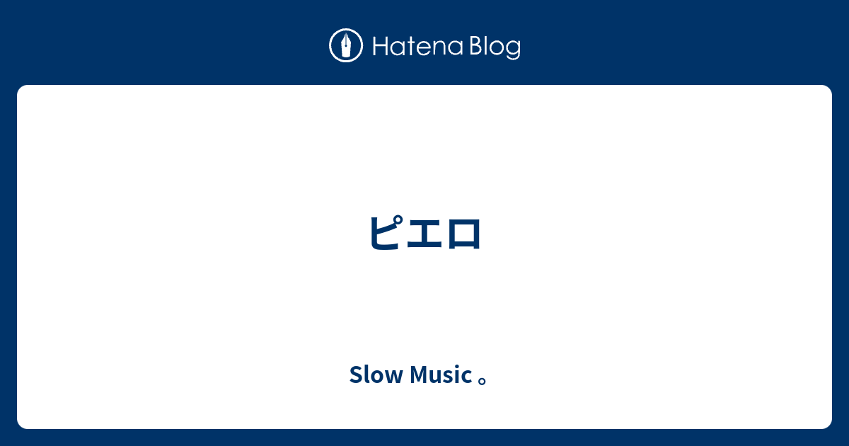 ピエロ ｓｌｏｗ ｍｕｓｉｃ