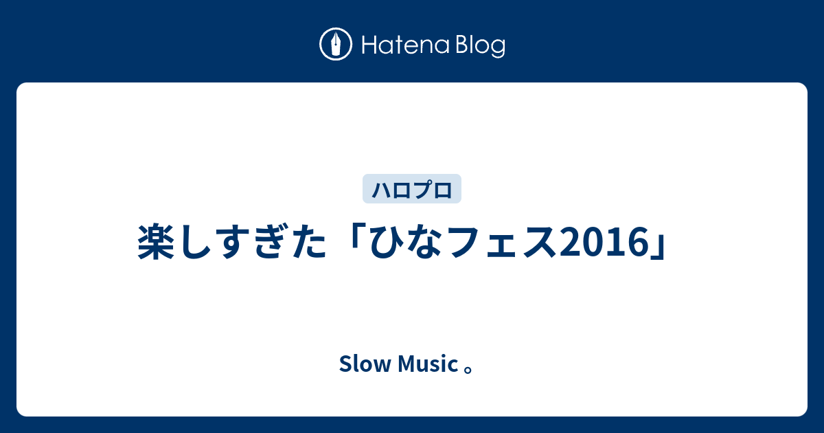 楽しすぎた ひなフェス16 ｓｌｏｗ ｍｕｓｉｃ