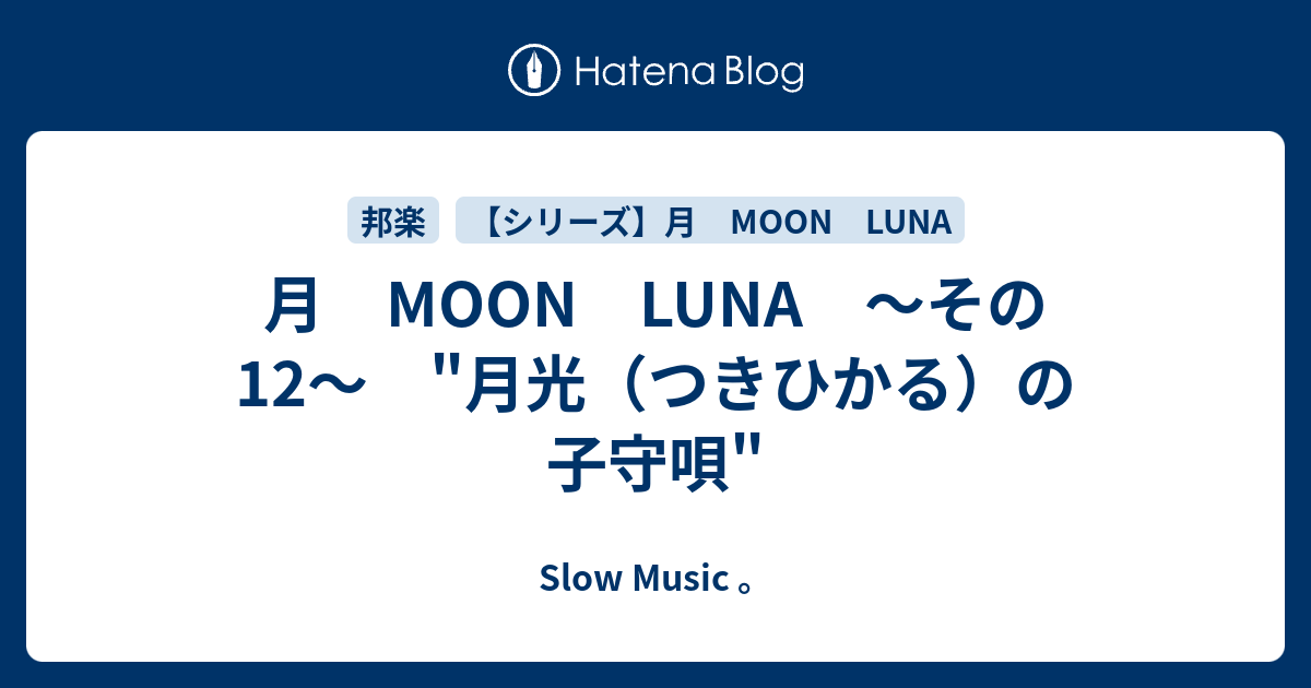 月 Moon Luna その12 月光 つきひかる の子守唄 ｓｌｏｗ ｍｕｓｉｃ