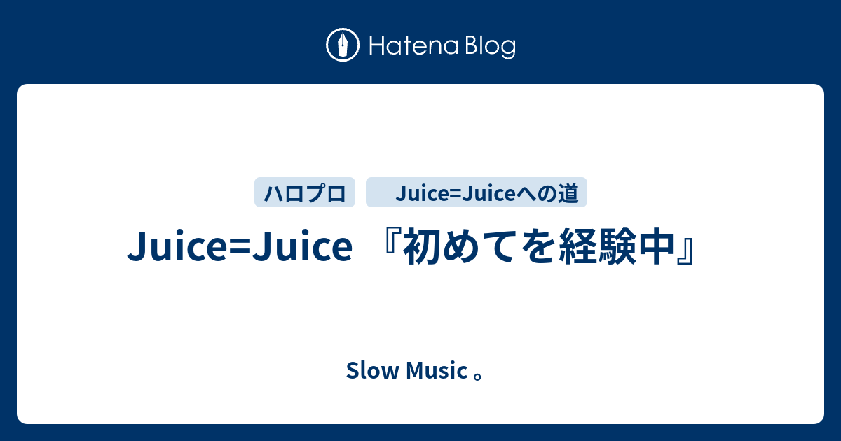 Juice Juice 初めてを経験中 ｓｌｏｗ ｍｕｓｉｃ