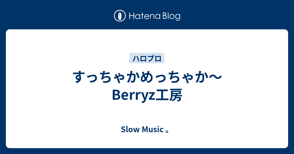 すっちゃかめっちゃか Berryz工房 ｓｌｏｗ ｍｕｓｉｃ