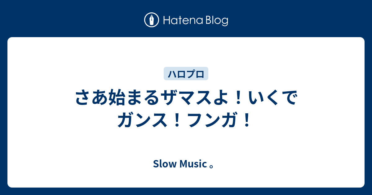 さあ始まるザマスよ いくでガンス フンガ ｓｌｏｗ ｍｕｓｉｃ