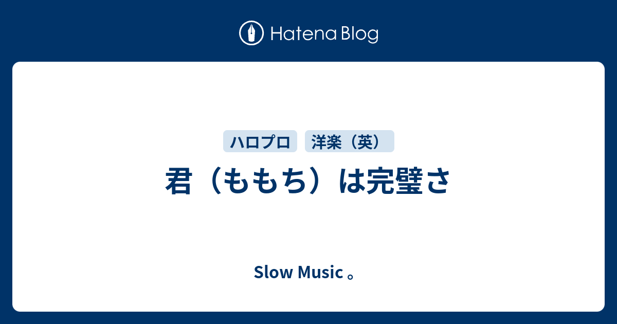 君 ももち は完璧さ ｓｌｏｗ ｍｕｓｉｃ