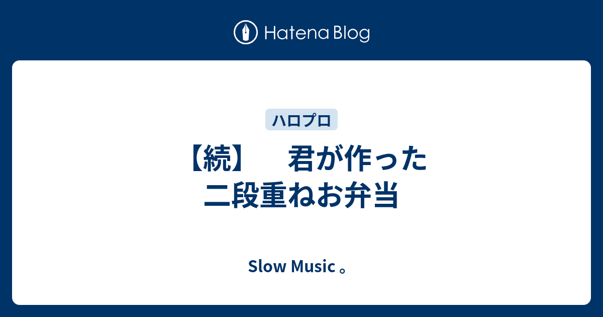 続 君が作った二段重ねお弁当 ｓｌｏｗ ｍｕｓｉｃ