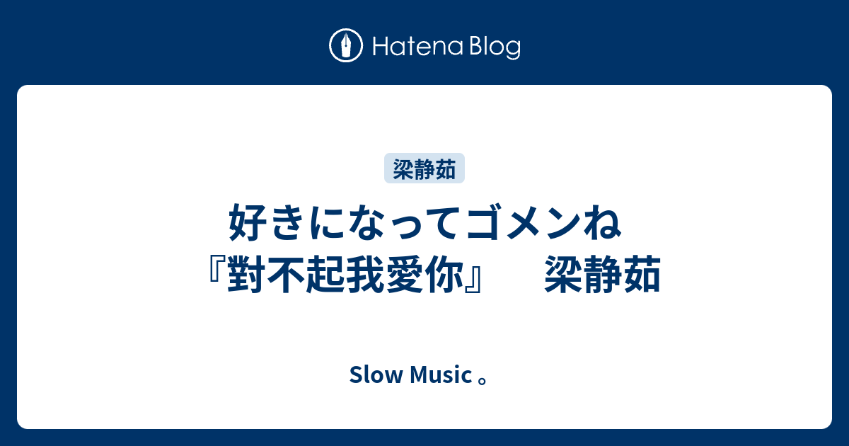 好きになってゴメンね 對不起我愛你 梁静茹 ｓｌｏｗ ｍｕｓｉｃ