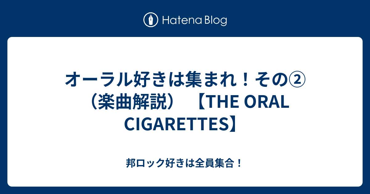 オーラル好きは集まれ その 楽曲解説 The Oral Cigarettes 邦ロック好きは全員集合