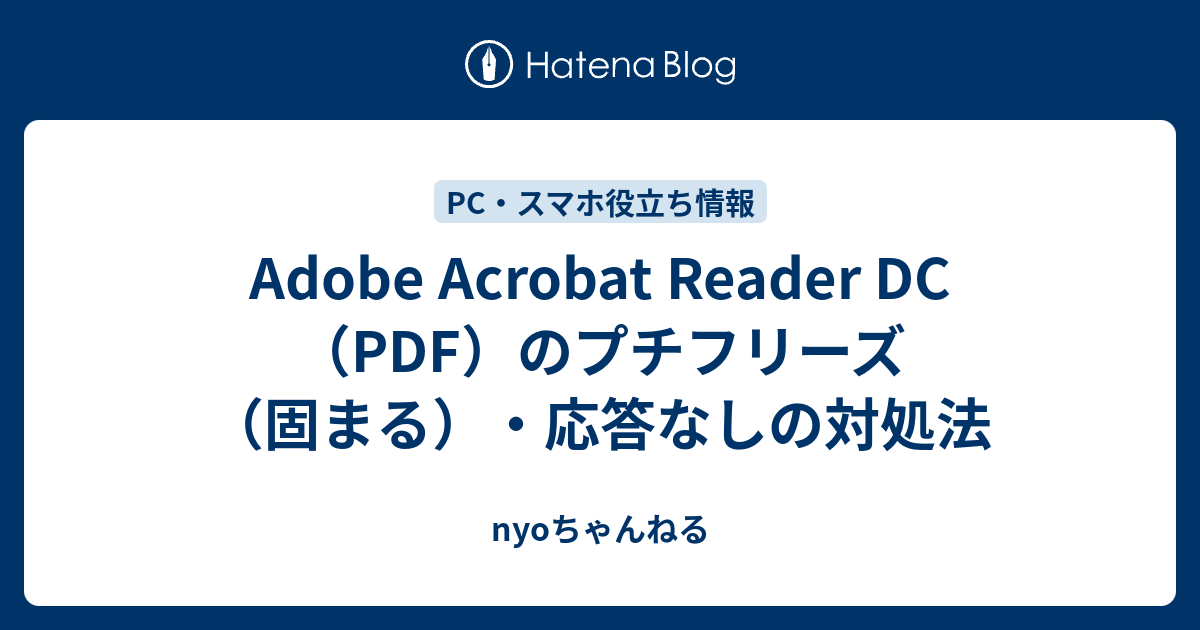 Adobe Acrobat Reader Dc Pdf のプチフリーズ 固まる 応答なしの対処法 会社員が育児しつつあの手この手でお小遣いを増やします