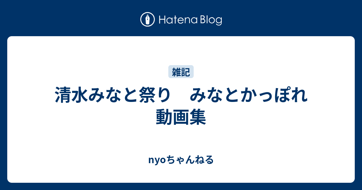 清水みなと祭り みなとかっぽれ 動画集 会社員が育児しつつあの手この手でお小遣いを増やします