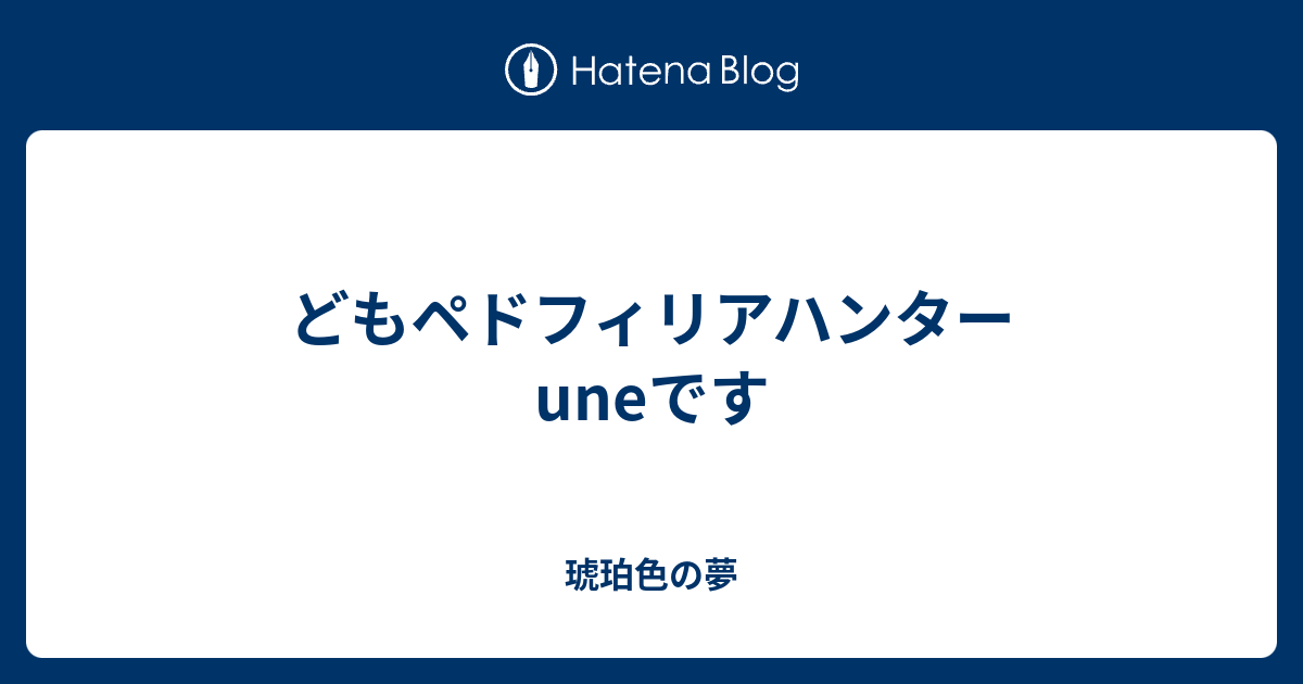 の 琥珀 ハンター 色