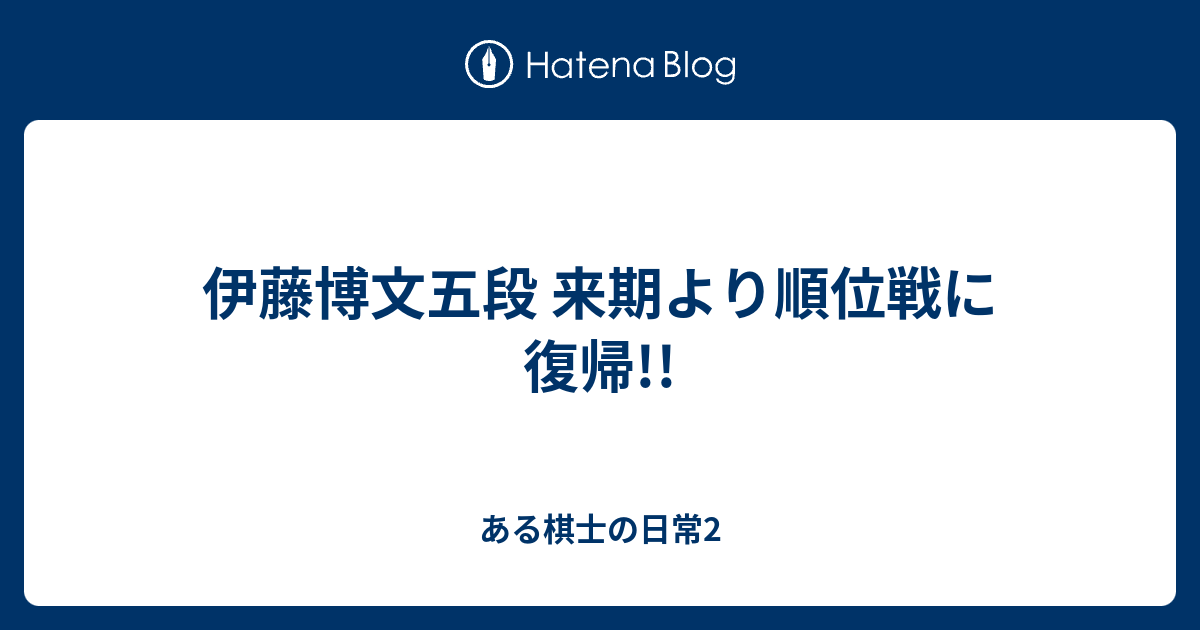 伊藤博文五段 来期より順位戦に復帰 ある棋士の日常2