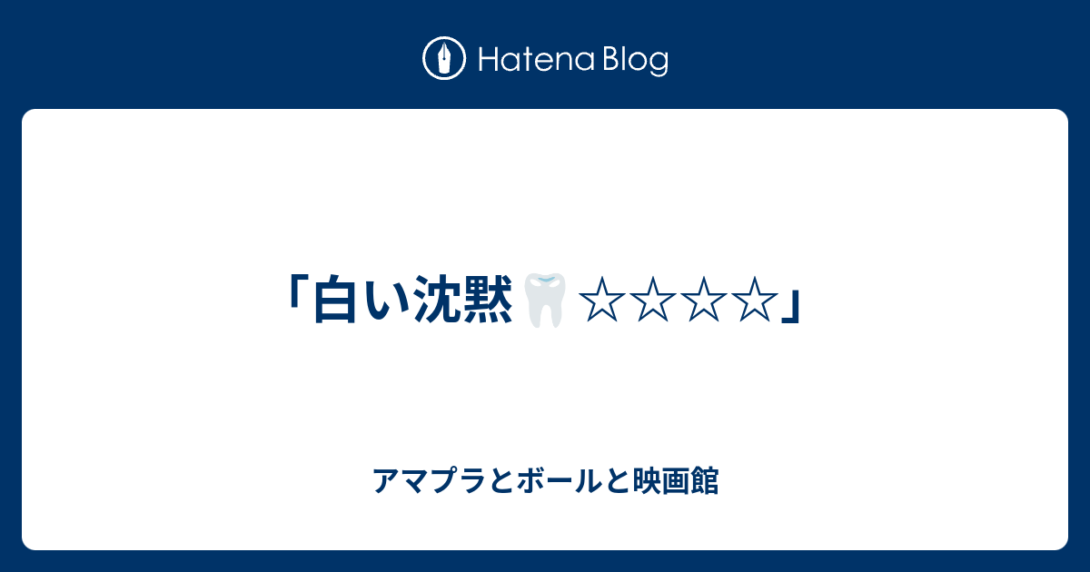 白い沈黙 ボールと本屋と映画館