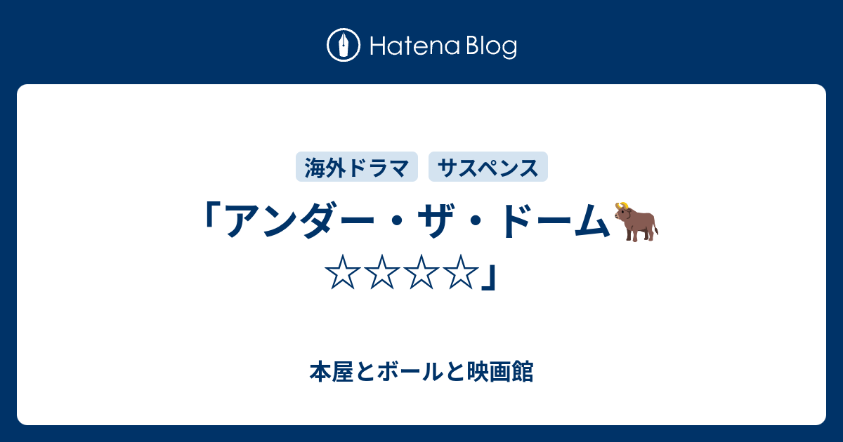 アンダー ザ ドーム ボールと本屋と映画館