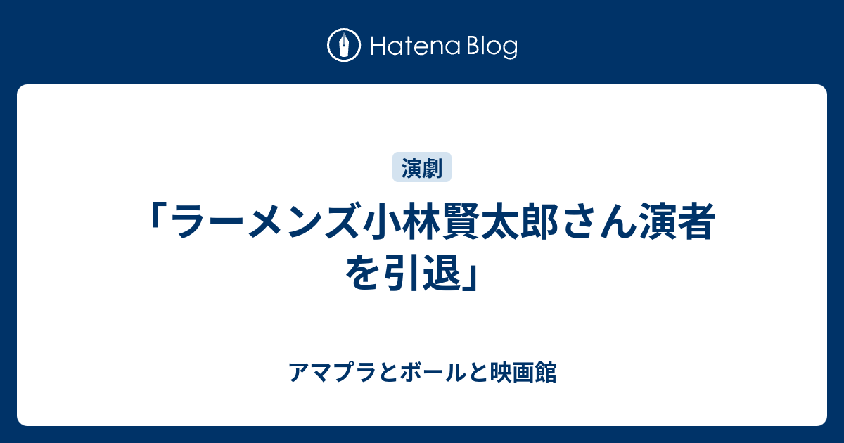 ラーメンズ小林賢太郎さん演者を引退 ボールと本屋と映画館