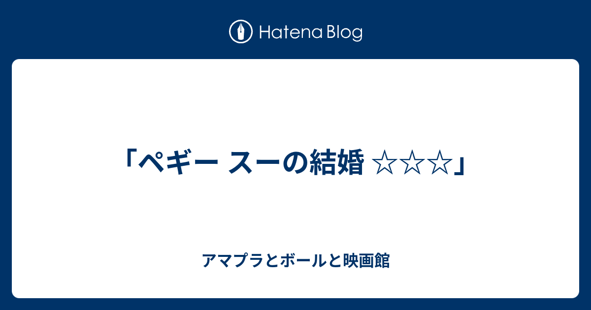 ペギー スーの結婚 ボールと本屋と映画館