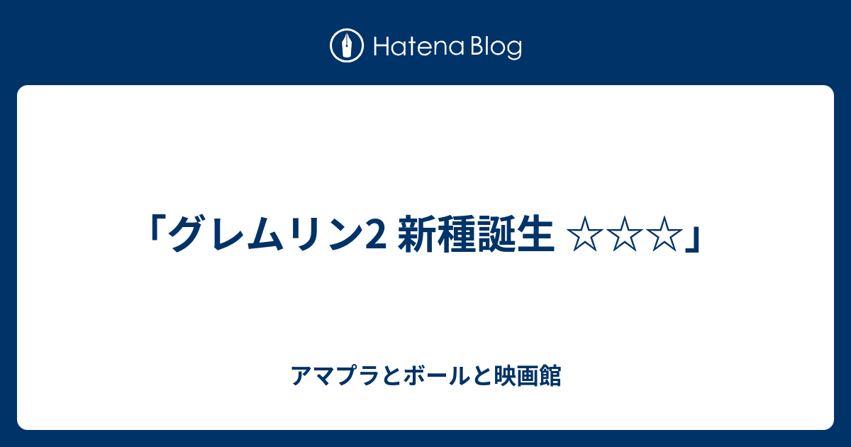 グレムリン2 新種誕生 ボールと本屋と映画館