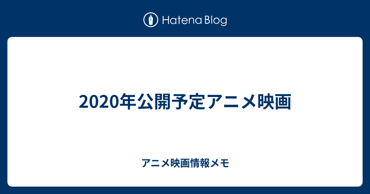 年公開予定アニメ映画 アニメ映画情報メモ