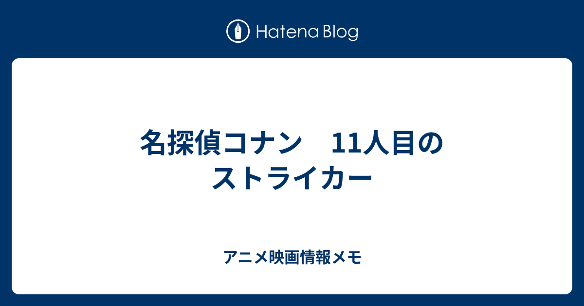 名探偵コナン 11人目のストライカー アニメ映画情報メモ