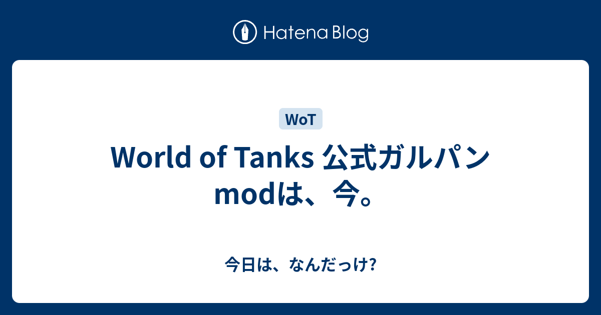 World Of Tanks 公式ガルパンmodは 今 今日は なんだっけ