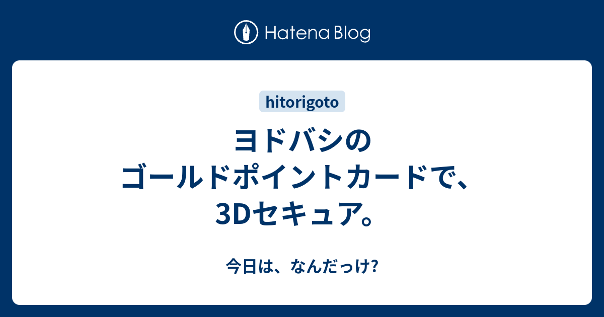 ヨドバシのゴールドポイントカードで 3dセキュア 今日は なんだっけ