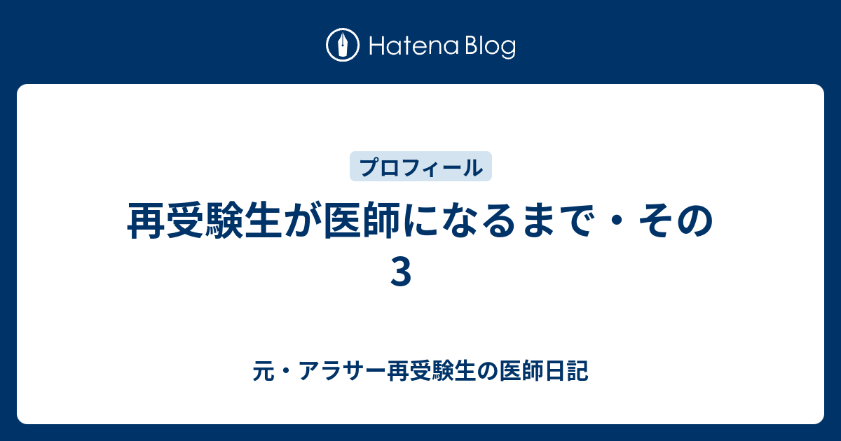 再受験生が医師になるまで その3 元 アラサー再受験生の医師日記