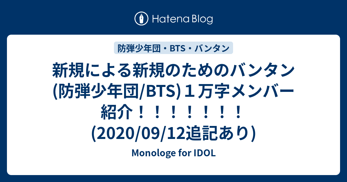 新規による新規のためのバンタン 防弾少年団 Bts １万字メンバー紹介