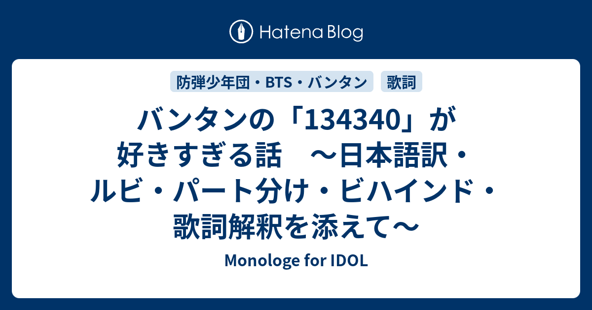 バンタンの が好きすぎる話 日本語訳 ルビ パート分け ビハインド 歌詞解釈を添えて Monologe For Idol