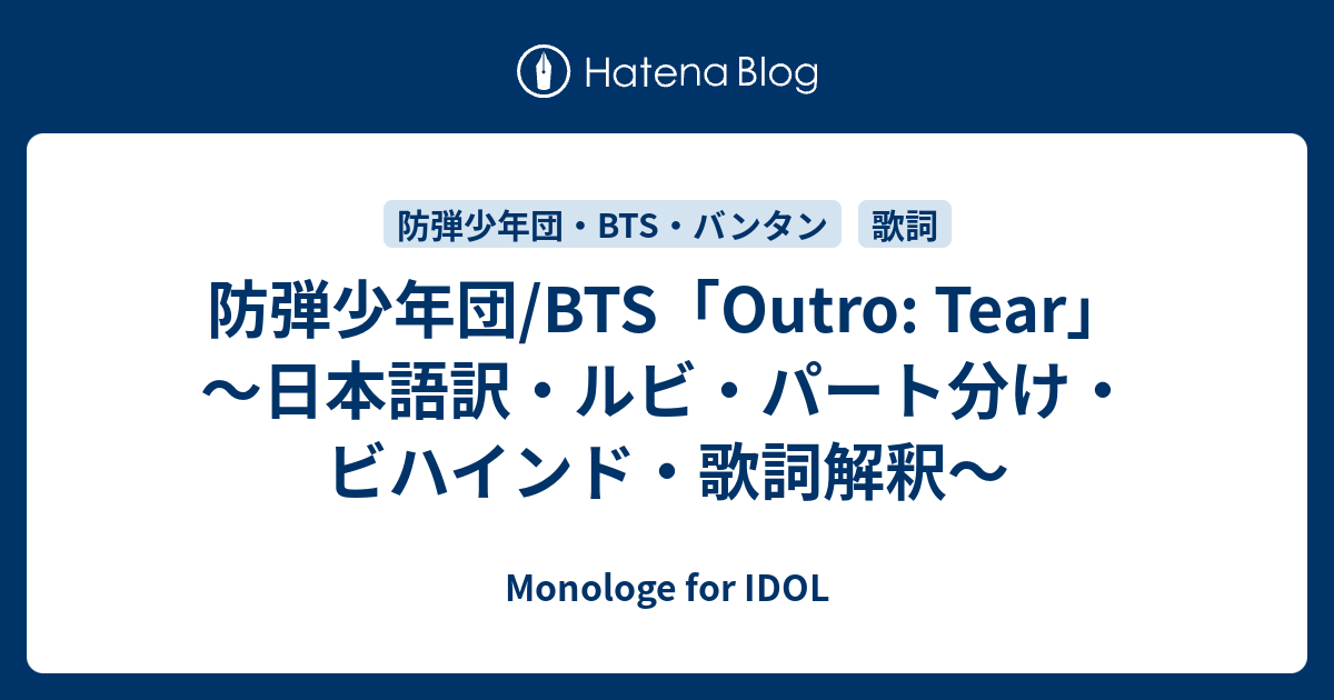 防弾少年団 Bts Outro Tear 日本語訳 ルビ パート分け ビハインド 歌詞解釈 Monologe For Idol