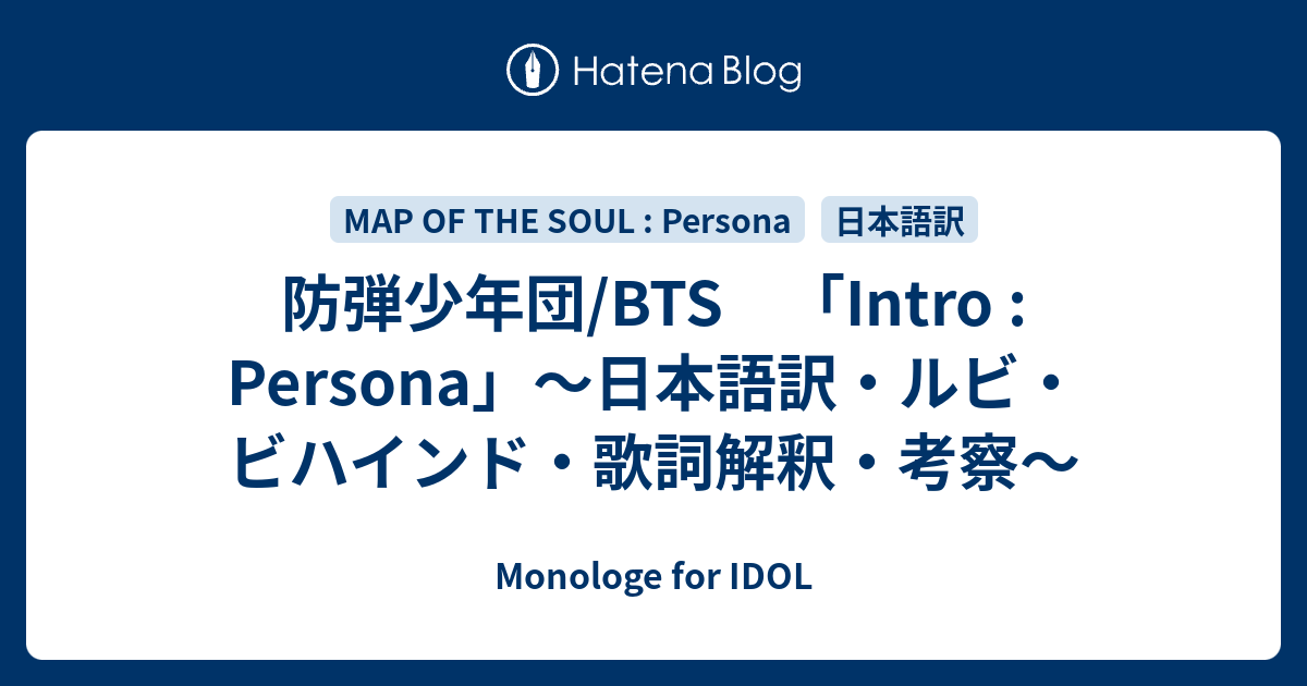 防弾少年団 Bts Intro Persona 日本語訳 ルビ ビハインド 歌詞解釈 考察 Monologe For Idol