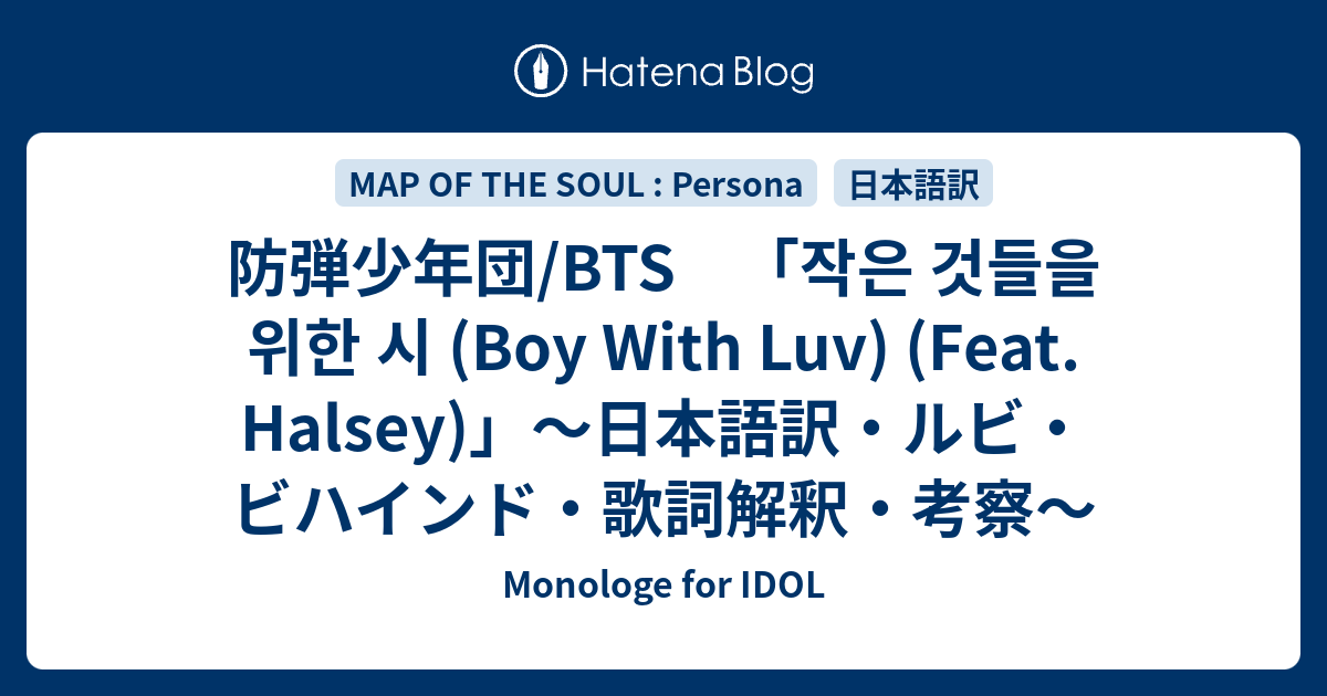 防弾少年団 Bts 작은 것들을 위한 시 Boy With Luv Feat Halsey 日本語訳 ルビ ビハインド 歌詞解釈 考察 Monologe For Idol