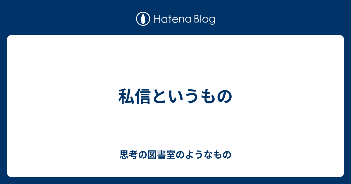 私信というもの 思考の図書室のようなもの