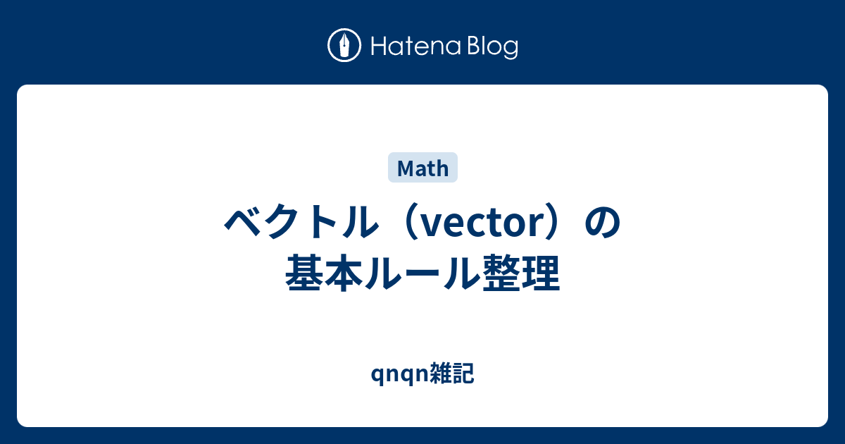 ベクトル Vector の基本ルール整理 統計学びつつの雑記