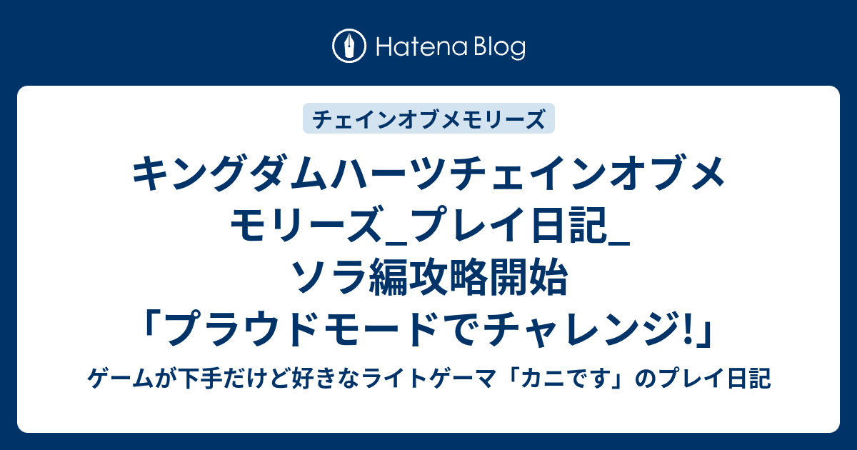 キングダムハーツチェインオブメモリーズ プレイ日記 ソラ編攻略開始 プラウドモードでチャレンジ ゲームが下手だけど好きなライトゲーマ カニです のプレイ日記